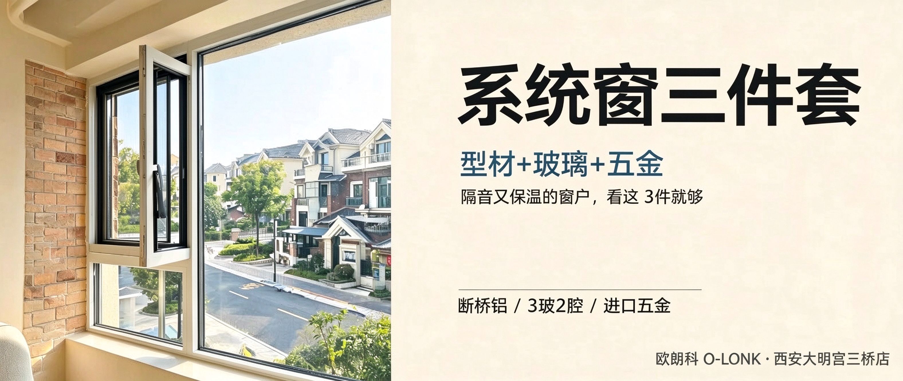 系统窗三件套：型材+玻璃+五金